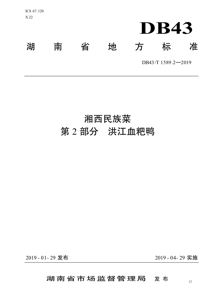 DB43/T 1589.2-2019  2֣齭ѪѼ