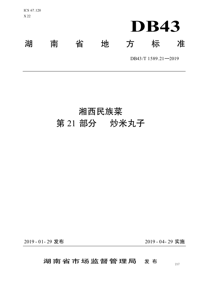 DB43/T 1589.21-2019  21֣