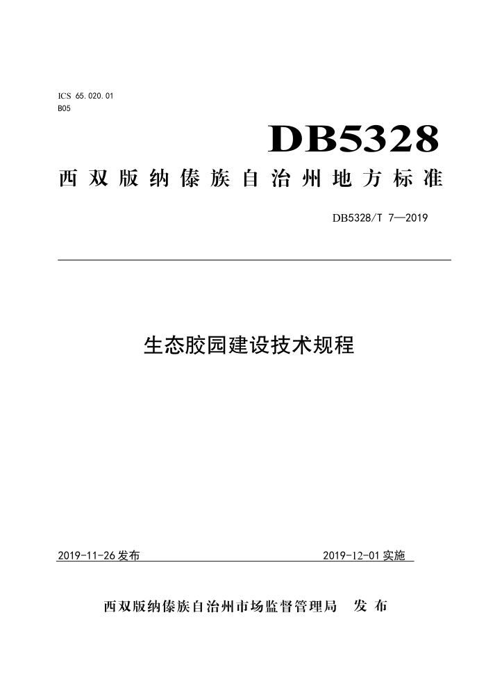 DB5328/T 7-2019 ̬԰輼