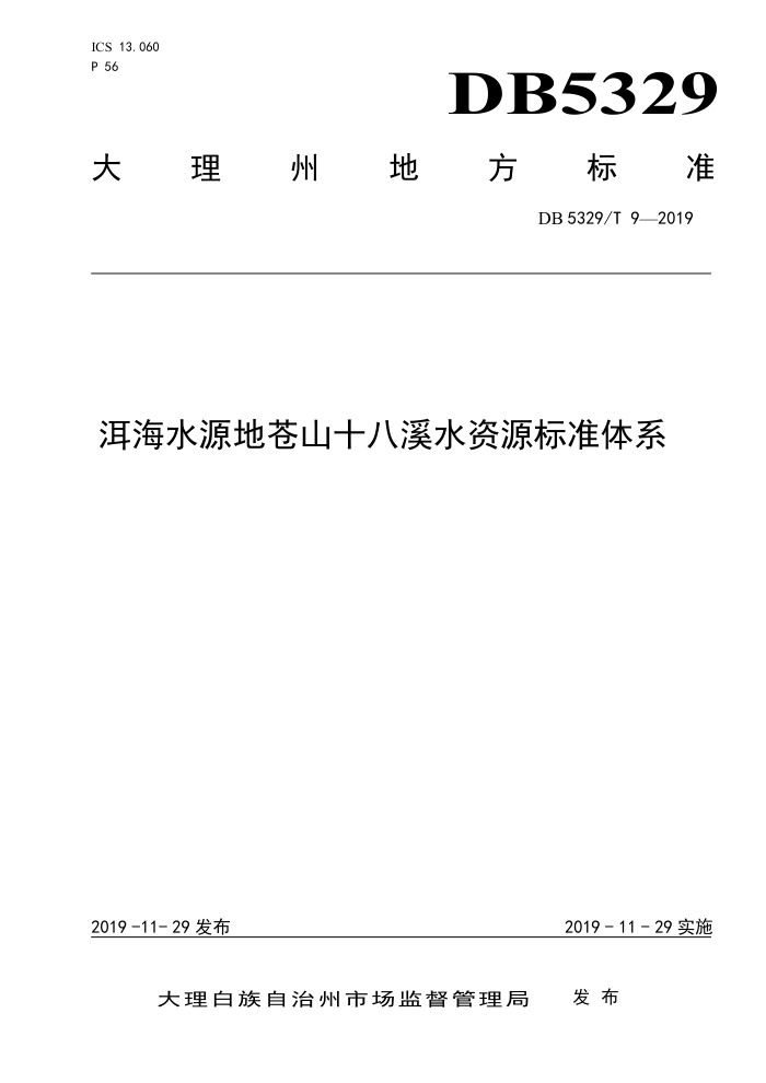DB5329/T 9-2019 ˮԴزɽʮϪˮԴ׼ϵ