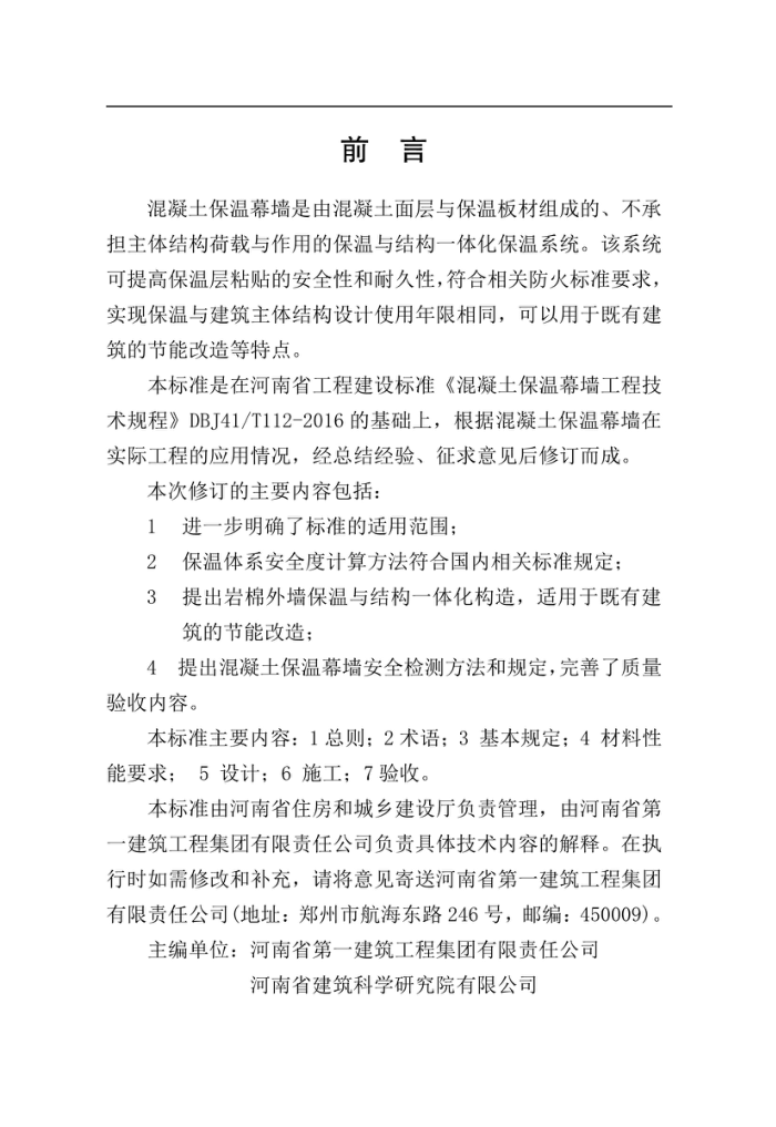 DBJ41/T 112-2019 混凝土保温幕墙工程技术规程