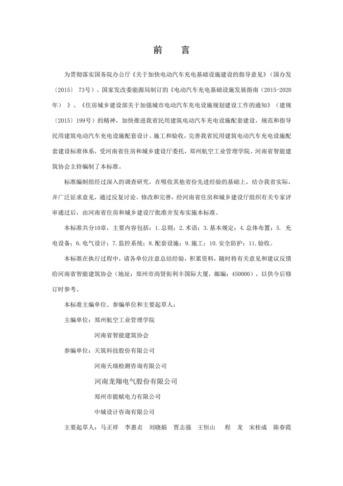 DBJ41/T 179-2020 民用建筑电动汽车充电设施配套建设技术标准