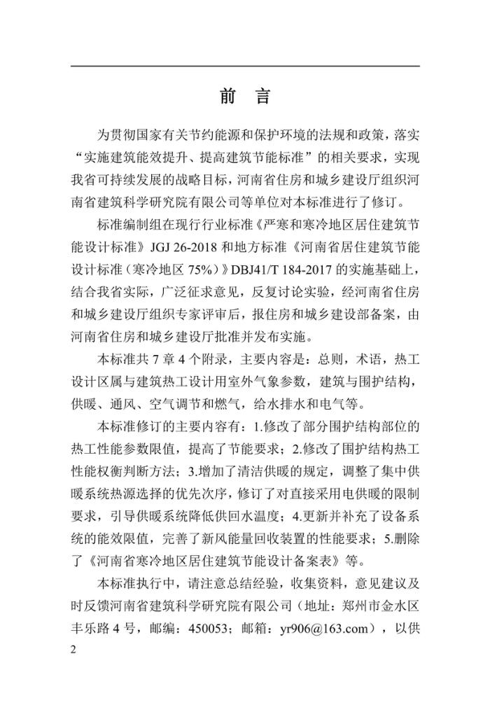 DBJ41/T 184-2020 河南省居住建筑节能设计标准(寒冷地区75%)