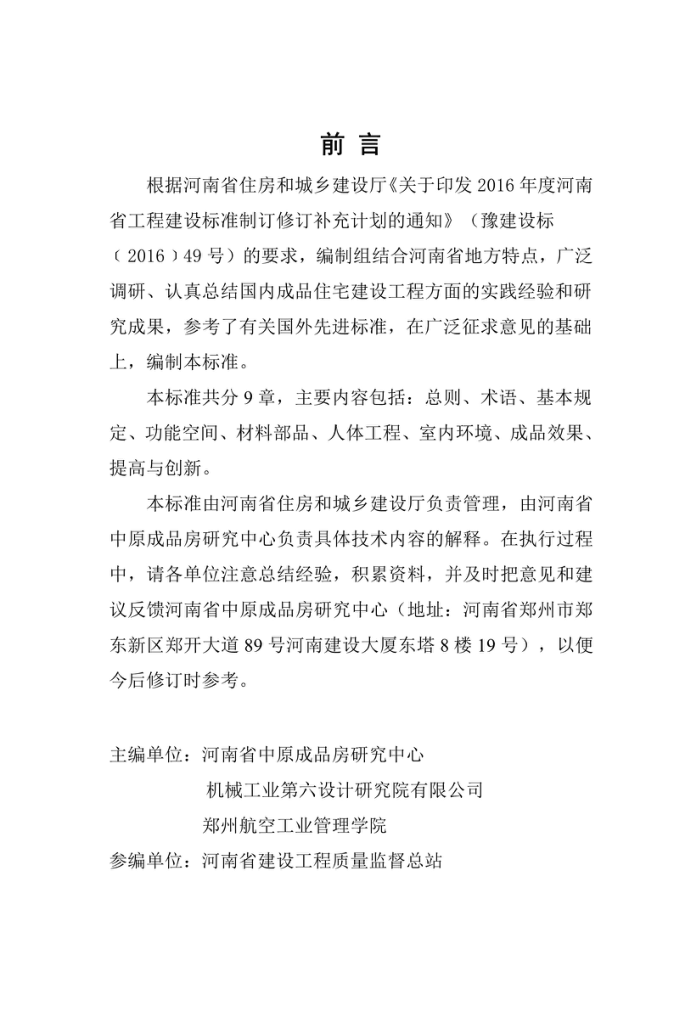 DBJ41/T 216-2019 河南省成品住宅评价标准