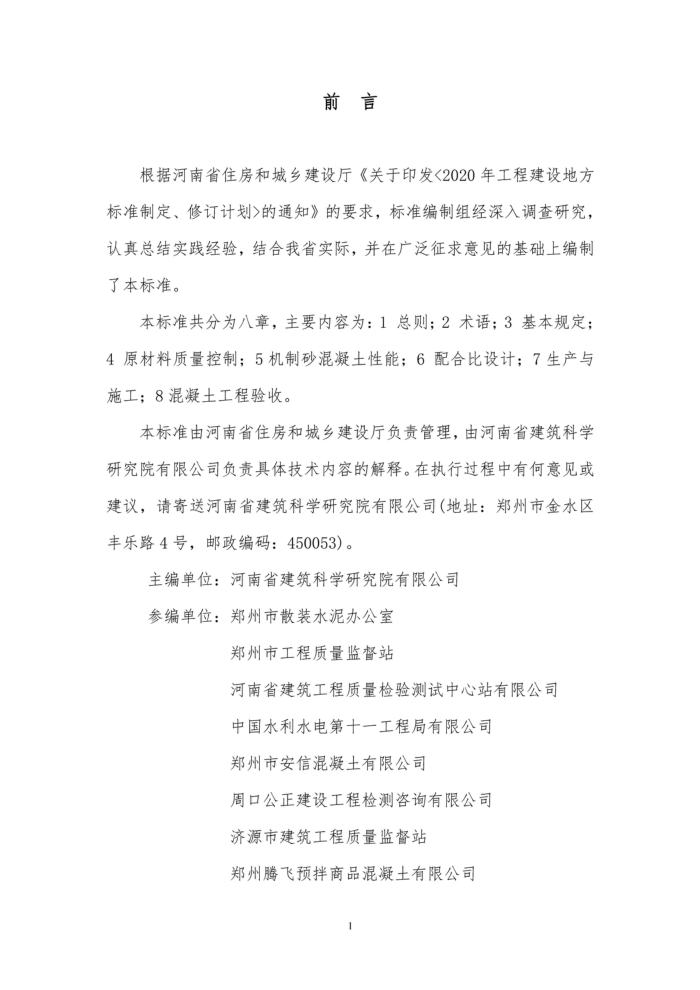 DBJ41/T 231-2020 机制砂混凝土生产与应用技术标准
