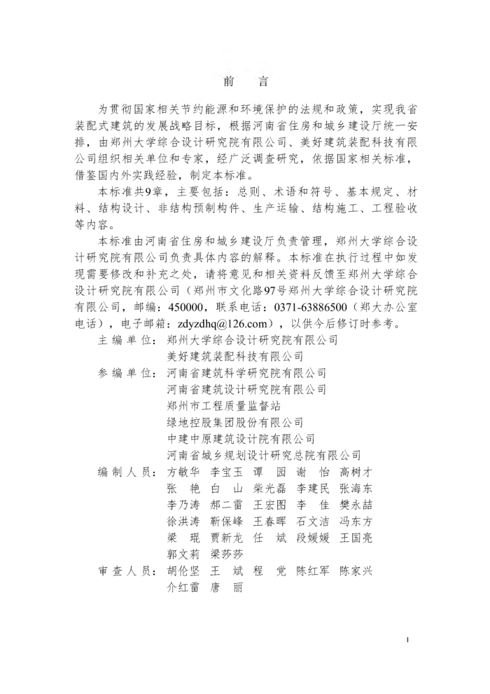 DBJ41/T 234-2020 装配整体式叠合剪力墙结构技术标准