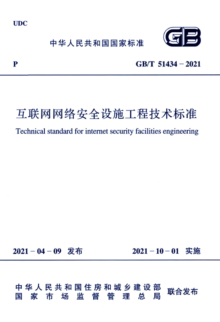 GB/T 51434-2021 互联网网络安全设施工程技术标准