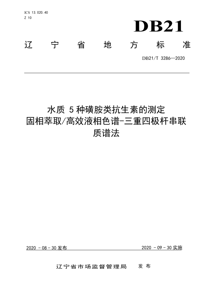 DB21/T 3286-2020 ˮ 5ֻǰ࿹صĲⶨ ȡ-ЧҺɫ-ļ˴׷