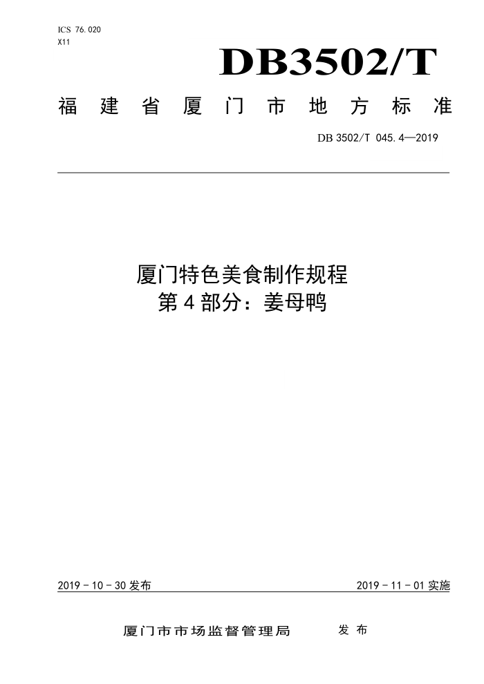DB3502/T 045.4-2019 ɫʳ 4֣ĸѼ
