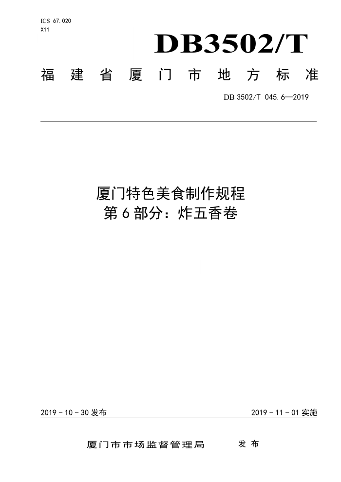 DB3502/T 045.6-2019 ɫʳ 6֣ը