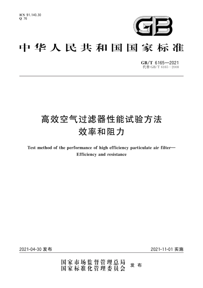 GB/T 6165-2021 高效空气过滤器性能试验方法 效率和阻力