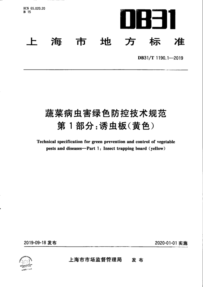 DB31/T 1190.1-2019 ߲˲溦ɫؼ淶 1֣ճ壨ɫ