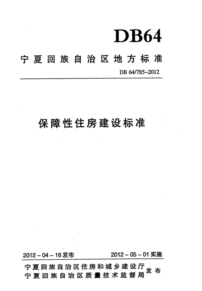 DB64/785-2012 保障性住房建设标准
