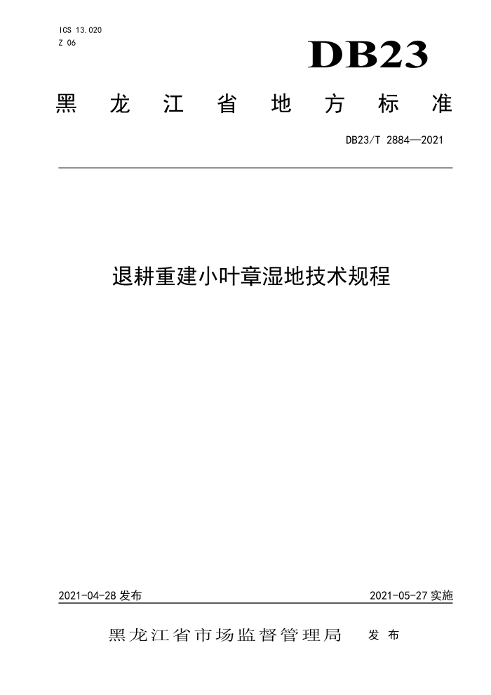 DB23/T 2884-2021 ˸ؽСҶʪؼ
