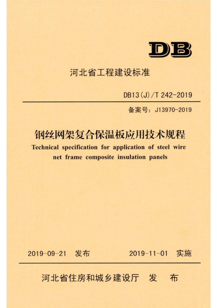 DB13(J)/T 242-2019 钢丝网架复合保温板应用技术规程
