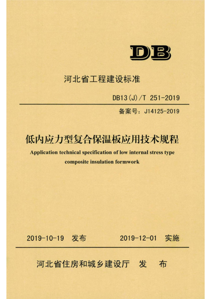 DB13(J)/T 251-2019 低内应力型复合保温板应用技术规程