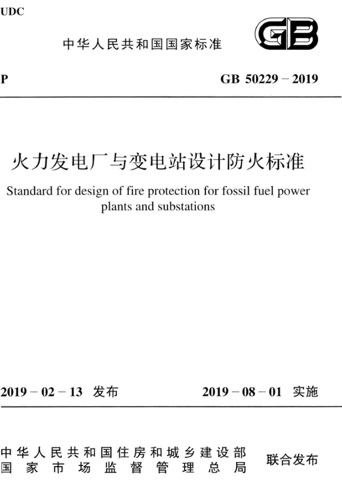 GB 50229-2019 火力发电厂与变电站设计防火标准