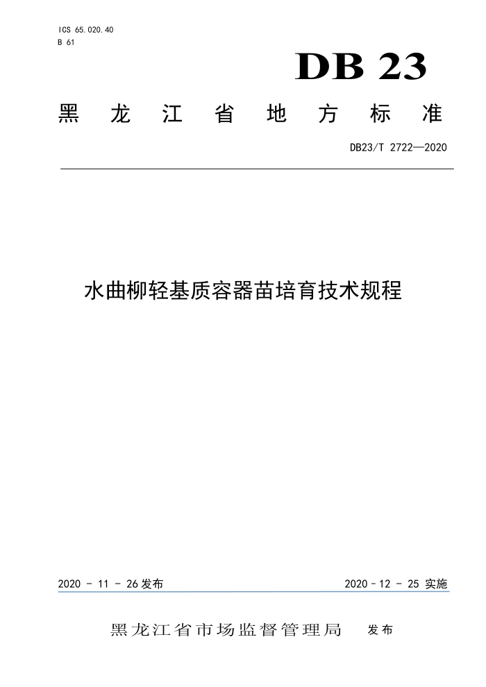DB23/T 2722-2020 ˮ