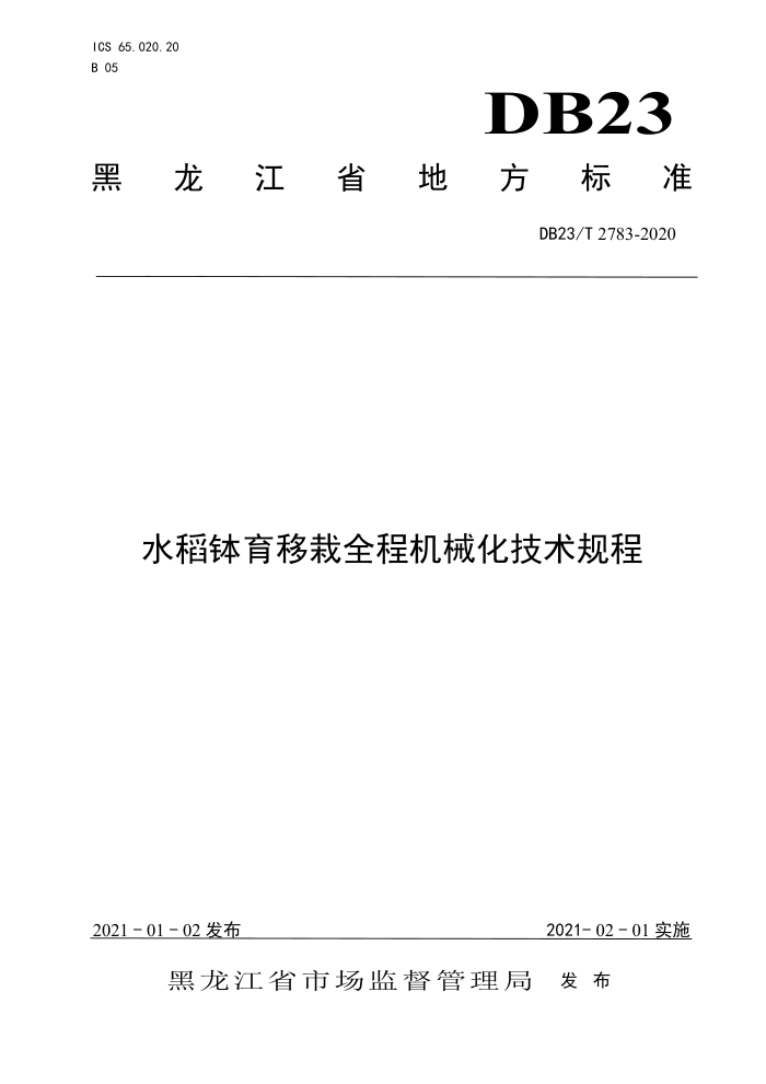 DB23/T 2783-2020 ˮȫ̻е