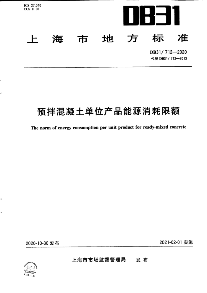 DB31/712-2020 预拌混凝土单位产品能源消耗限额