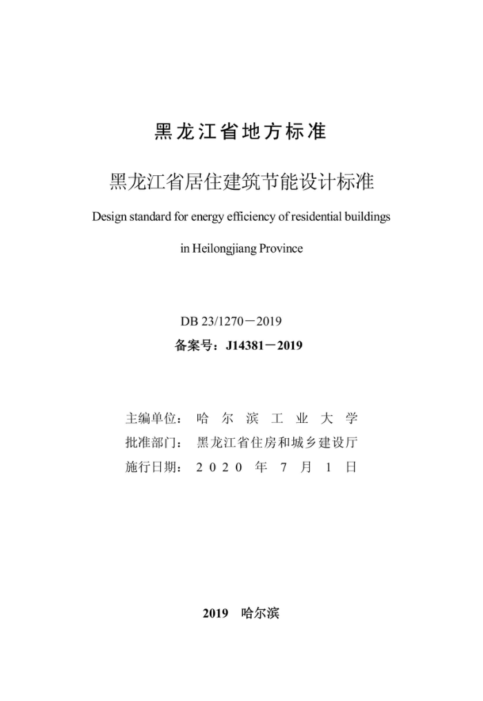 DB23/1270-2019 黑龙江省居住建筑节能设计标准