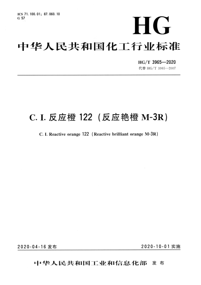 HG/T 3965-2020 C.I.反应橙122(反应艳橙M-3R)