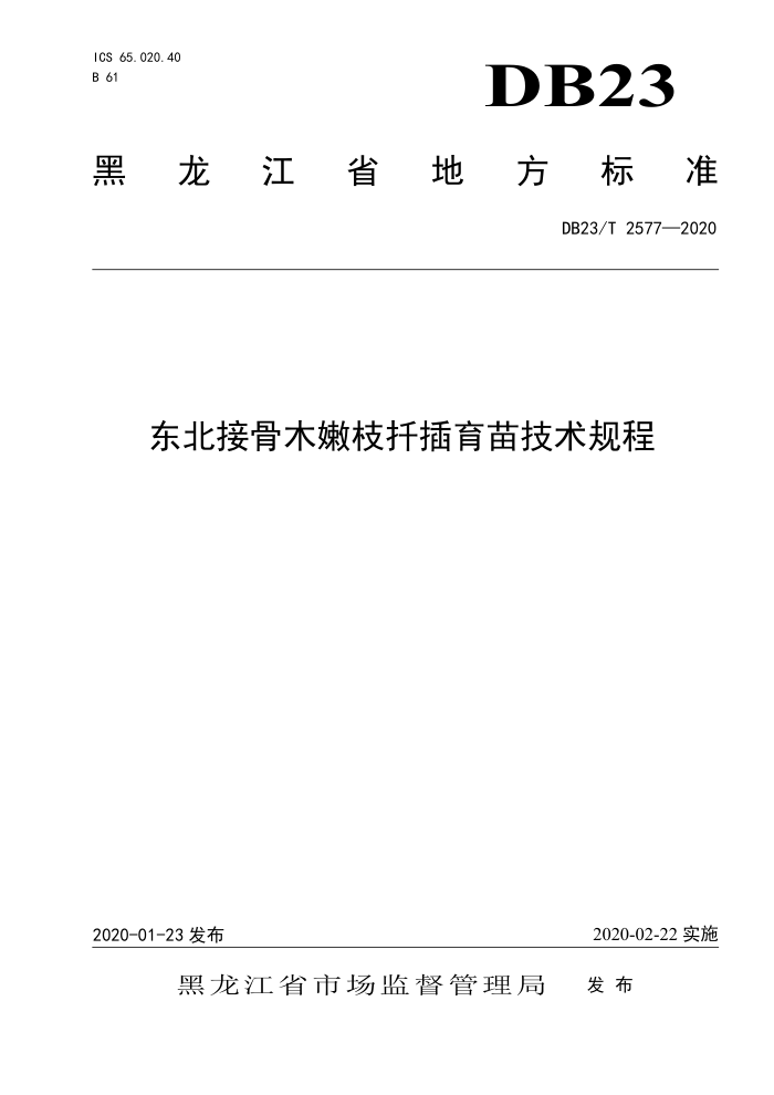 DB23/T 2577-2020 ӹľ֦Ǥ缼