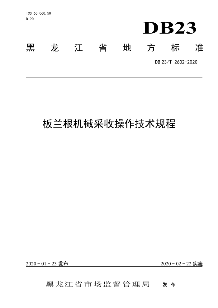 DB23/T 2602-2020 еղ