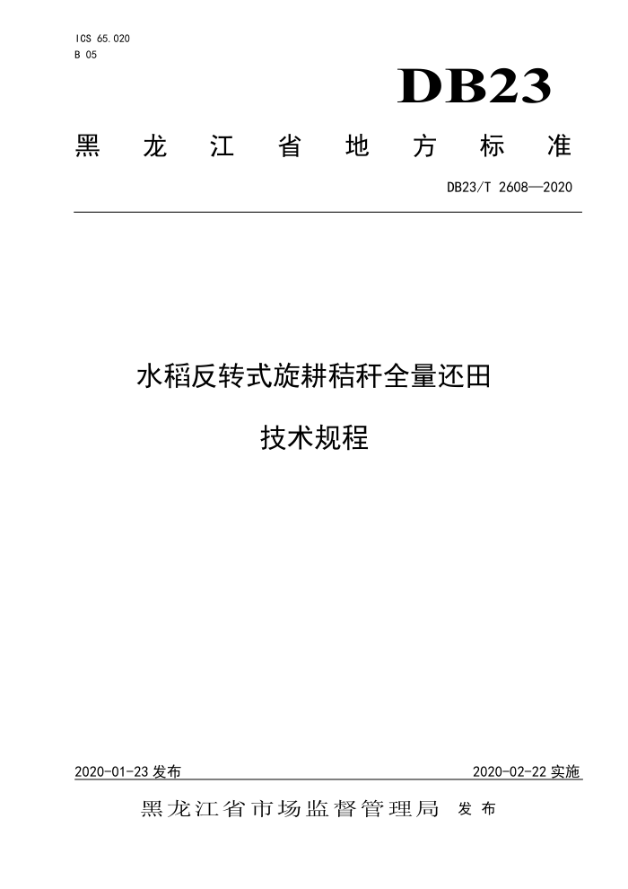 DB23/T 2608-2020 ˮתʽոȫ＼