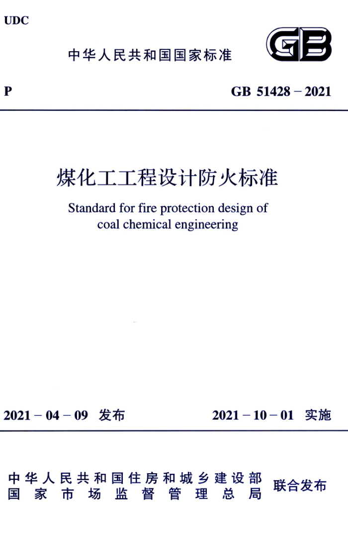GB 51428-2021 煤化工工程设计防火标准