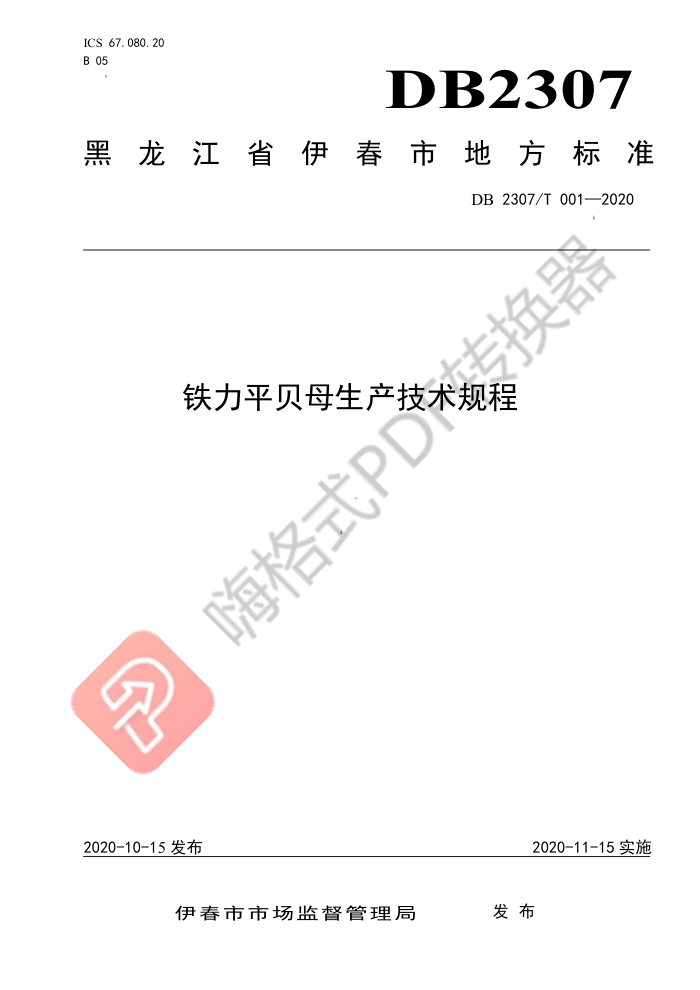 DB2307/T 001-2020 ƽĸ