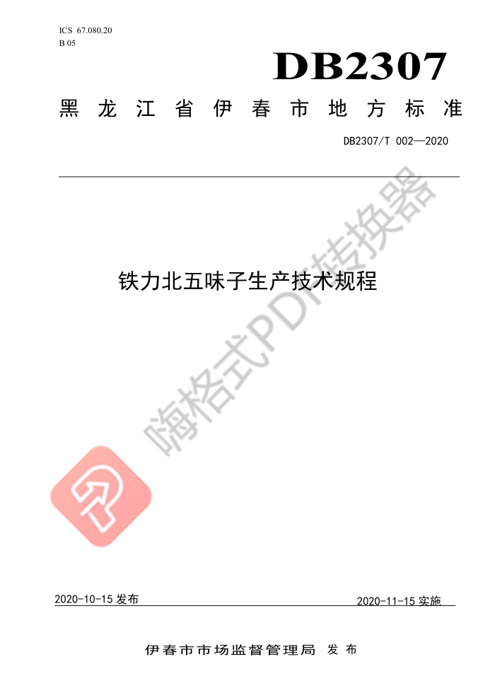 DB2307/T 002-2020 ζ