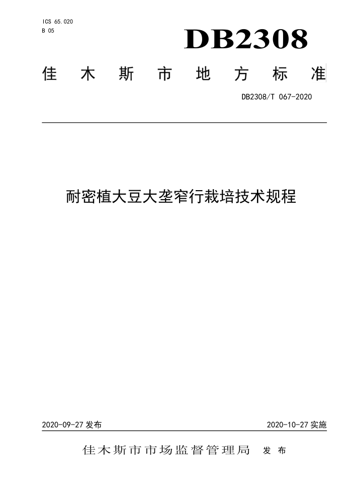 DB2308/T 067-2020 ֲ󶹴¢խ༼