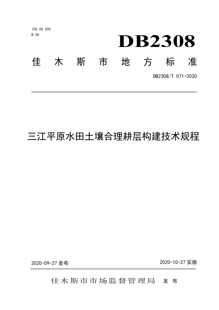 DB2308/T 071-2020 ƽԭˮ㹹