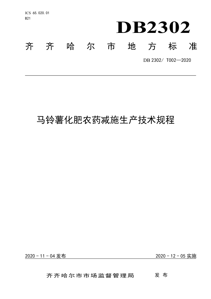 DB2302/T 002-2020 ũҩʩ