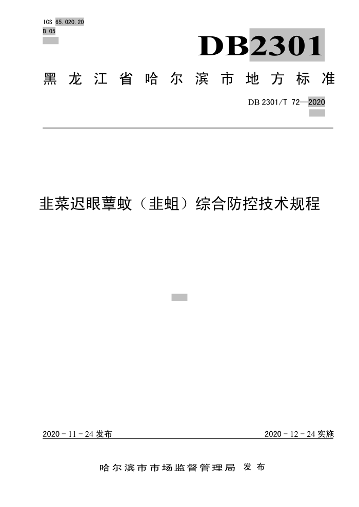 DB2301/T 72-2020 ²˳ަãۺϷƼ