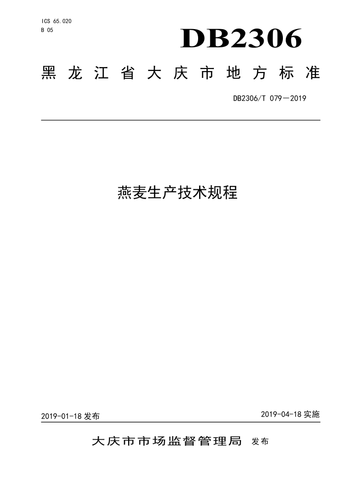 DB2306/T 079-2019 