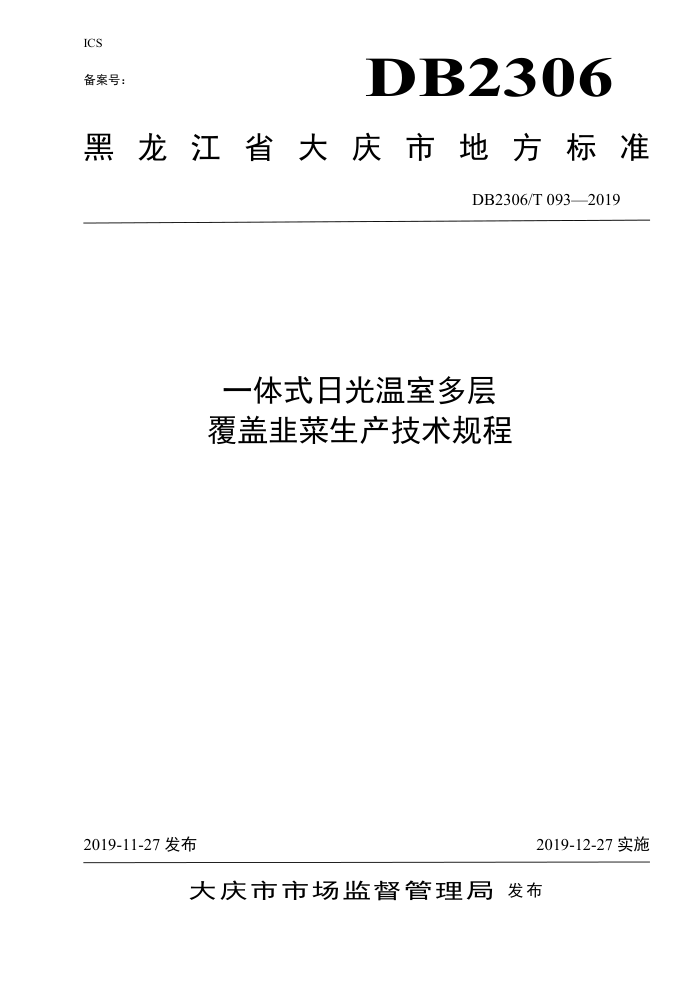 DB2306/T 093-2019 һʽչҶ㸲Ǿ²