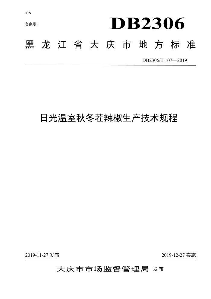DB2306/T 107-2019 չﶬ