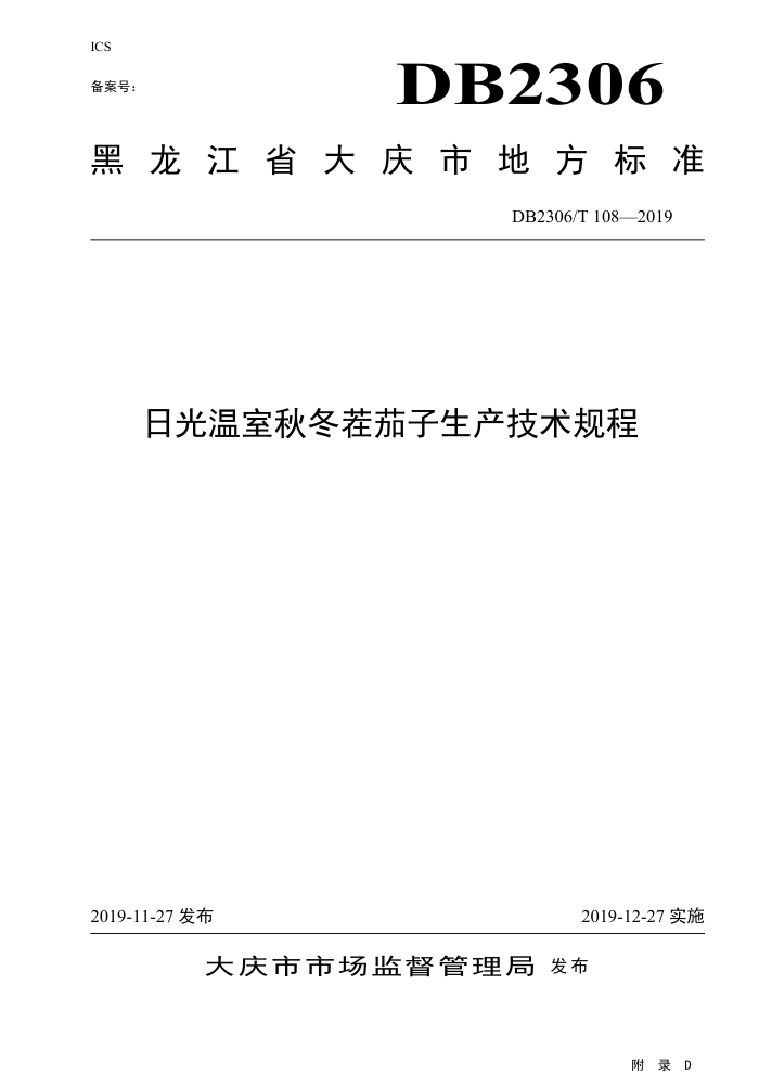 DB2306/T 108-2019 չﶬ