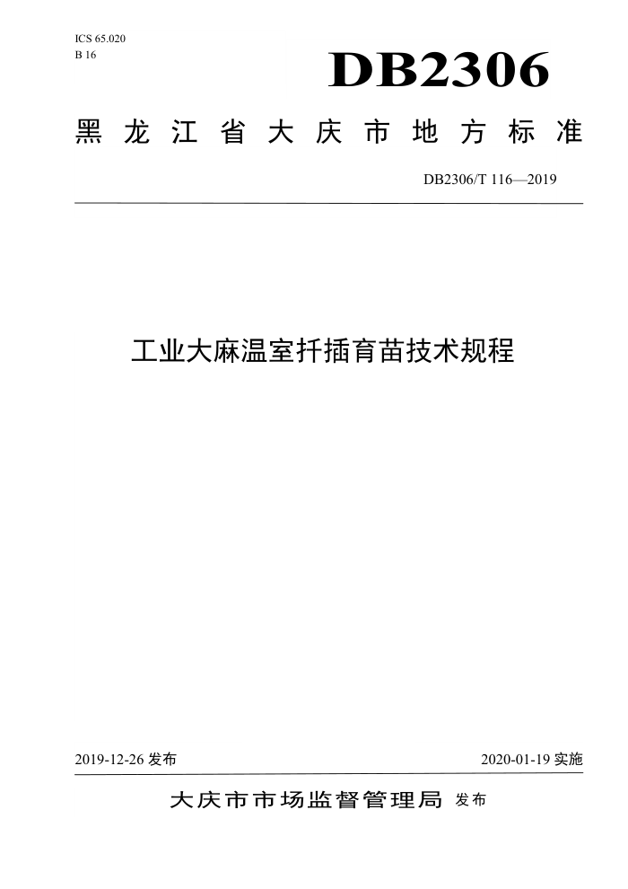 DB2306/T 116-2019 ҵǤ缼