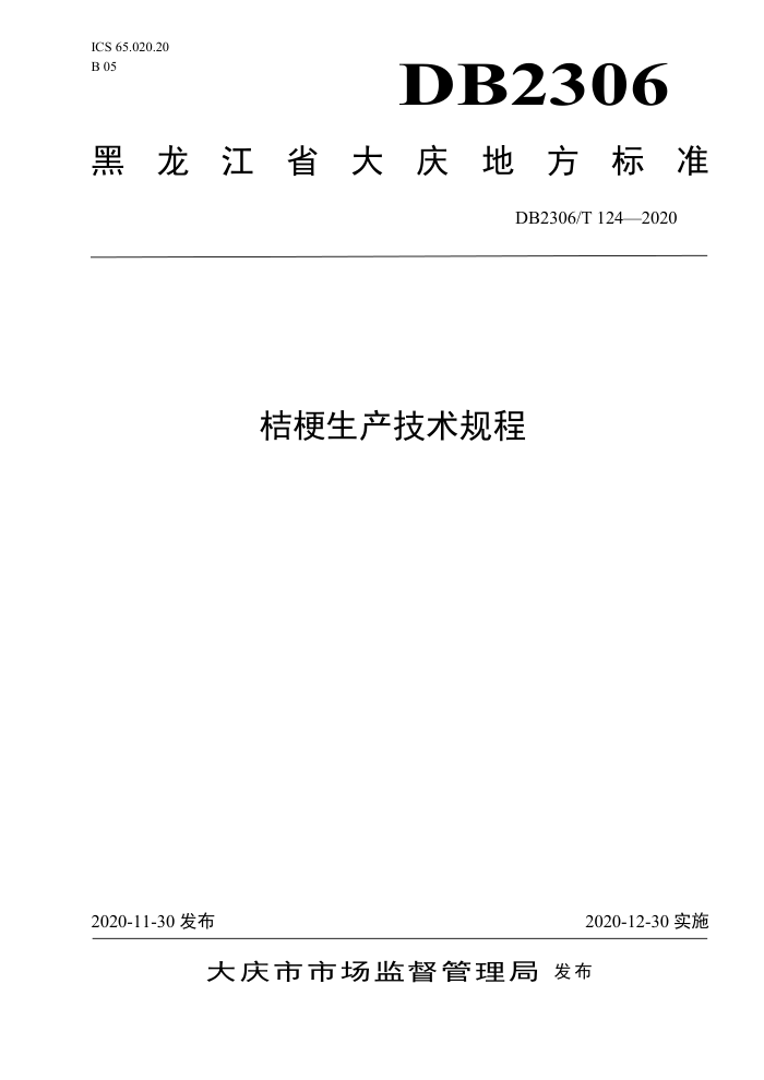 DB2306/T 124-2020 ۹