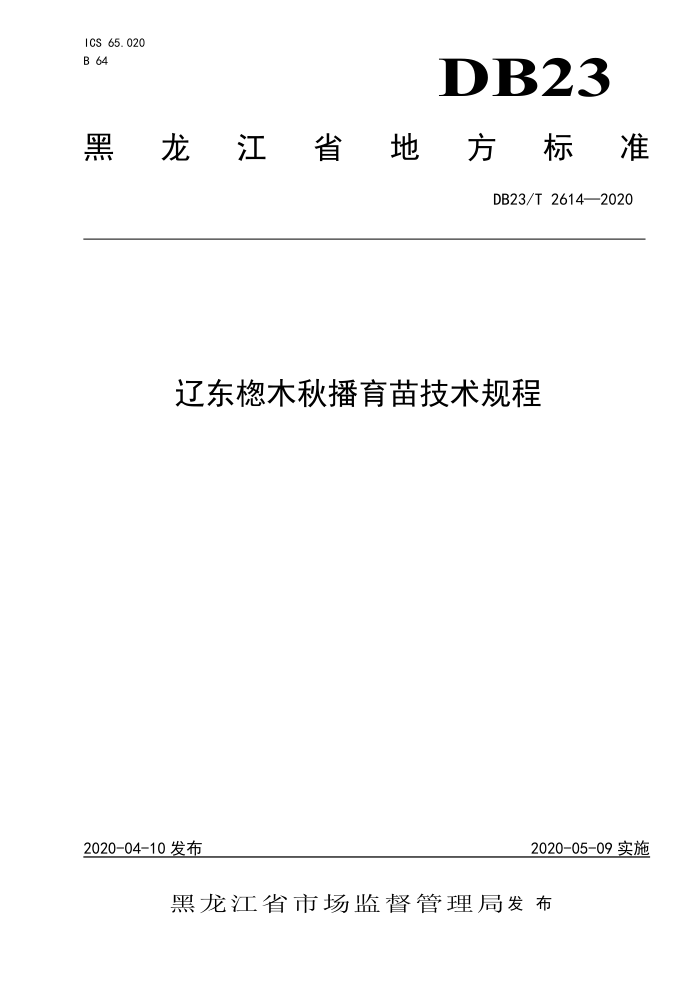 DB23/T 2614-2020 ɶBľﲥ缼