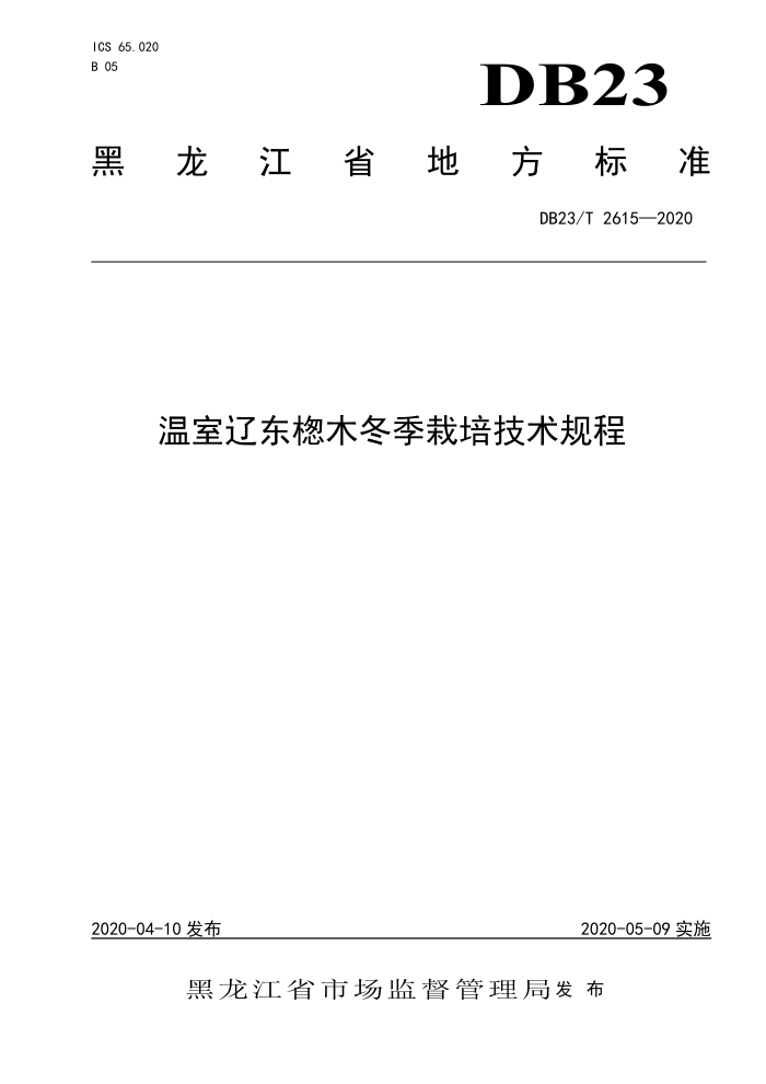 DB23/T 2615-2020 ɶBľ༼