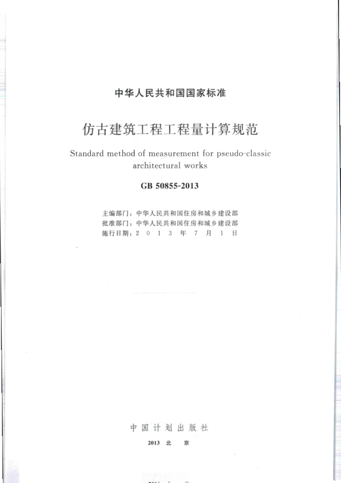 GB 50855-2013 仿古建筑工程工程量计算规范