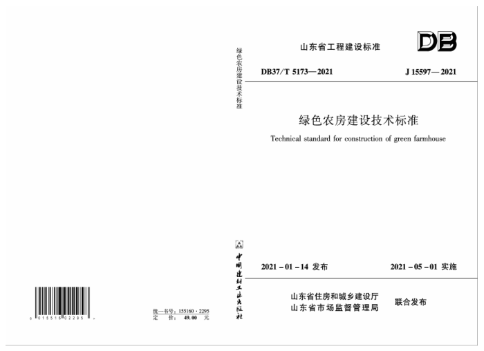 DB37/T 5173-2021 绿色农房建设技术标准