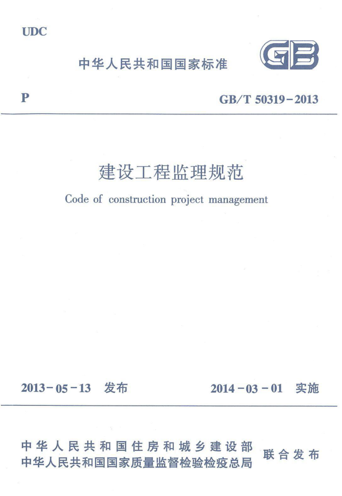 GB 50319-2013 建设工程监理规范