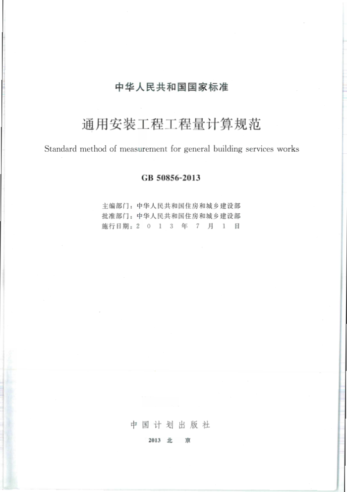 GB 50856-2013 通用安装工程工程量计算规范
