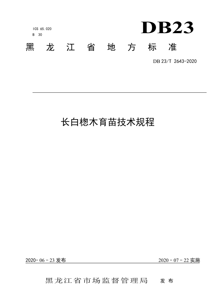 DB23/T 2643-2020 טBľ缼