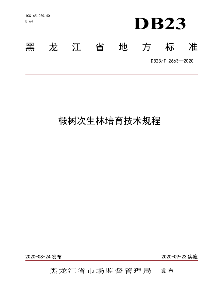 DB23/T 2663-2020 